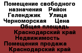 Помещение свободного назначения › Район ­ Геленджик  › Улица ­ Черноморская  › Цена ­ 85 000 › Общая площадь ­ 904 - Краснодарский край Недвижимость » Помещения продажа   . Краснодарский край